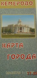 План г. Кемерово (масштаб 1:20000)
