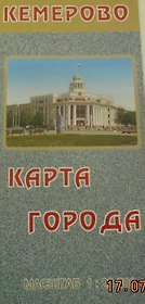 План г. Кемерово (масштаб 1:20000)