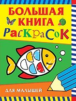 Большая книга раскрасок для малышей