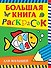 Большая книга раскрасок для малышей - 0