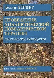Проведение диалектической поведенческой терапии. Практическое руководство