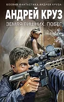 Земля лишних. Побег