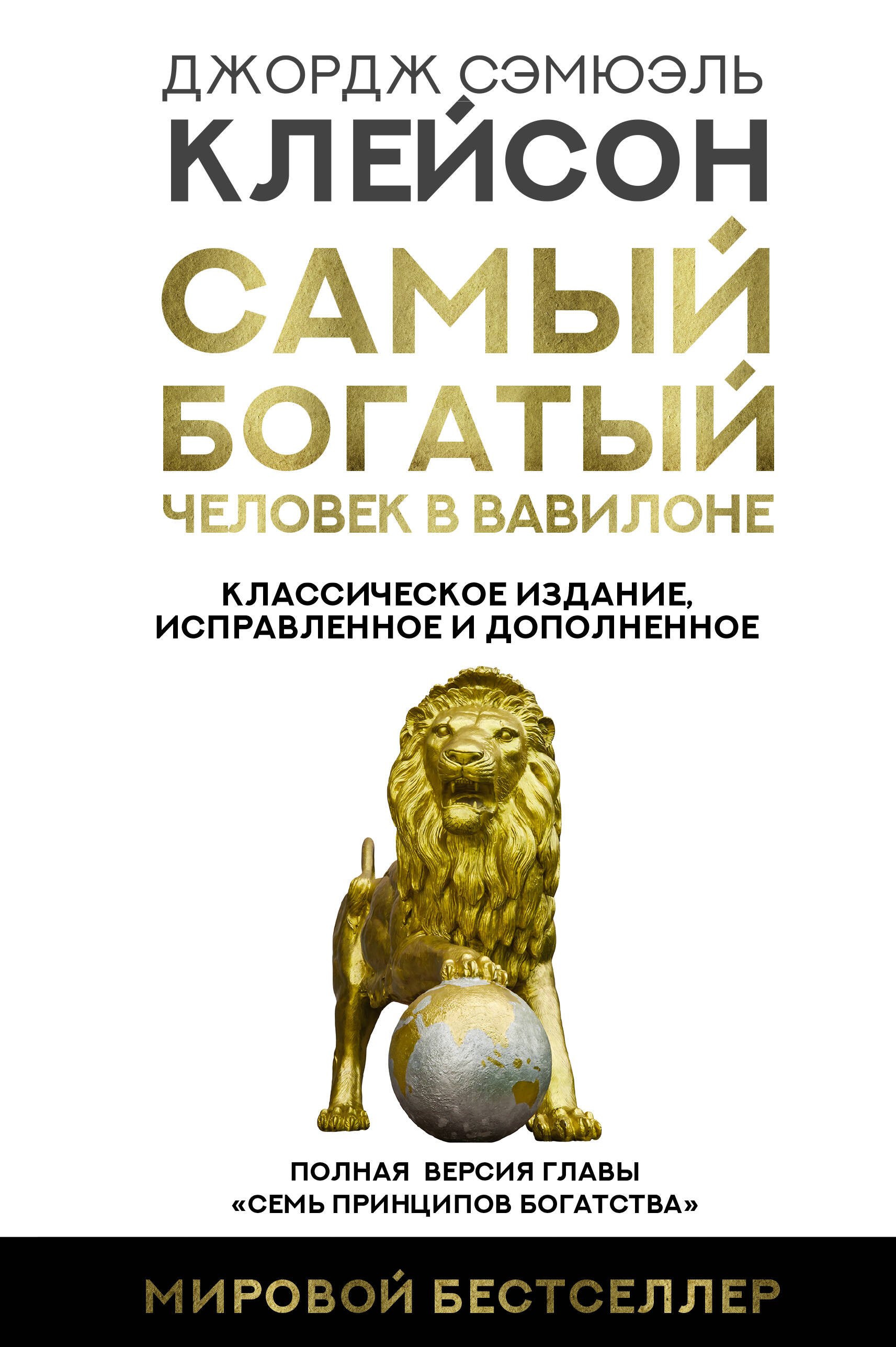 

Самый богатый человек в Вавилоне. Классическое издание, исправленное и дополненное