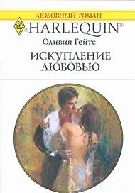 Искупление любовью: Роман / (мягк) (Любовный роман 1849). Гейтс О. (АСТ)