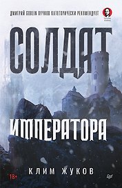 Солдат императора