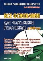 

Все основания для увольнения работников в 2008 году