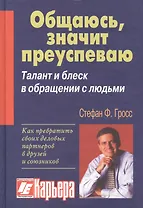 Общаюсь - значит, преуспеваю