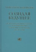 Созидая будущее - 0