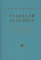 Созидая будущее