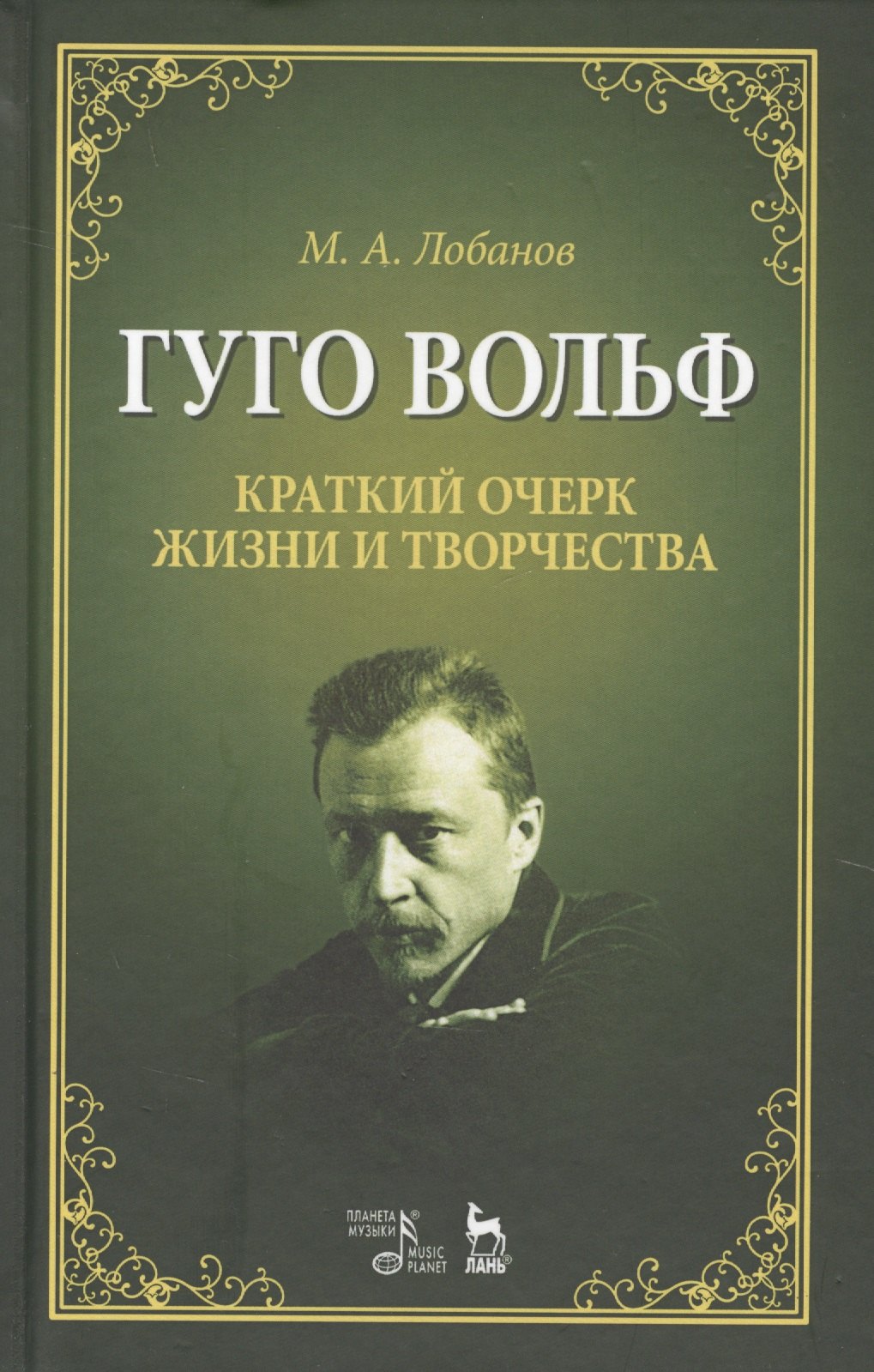 

Гуго Вольф. Краткий очерк жизни и творчества. Уч. пособие, 2-е изд., испр.