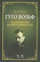 Гуго Вольф. Краткий очерк жизни и творчества. Уч. пособие, 2-е изд., испр.
