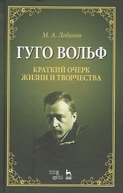 Гуго Вольф. Краткий очерк жизни и творчества. Уч. пособие, 2-е изд., испр.