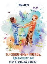 Заколдованный лебедь, или Путешествие в музыкальный алфавит