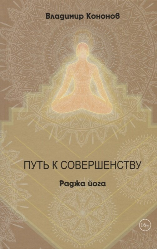

Путь к совершенству Раджа йога (Кононов)