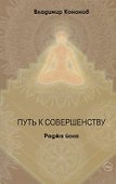 Путь к совершенству Раджа йога (Кононов) - 0