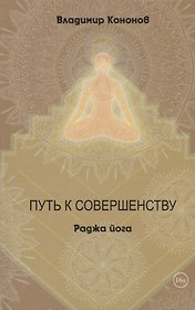 Путь к совершенству Раджа йога (Кононов)