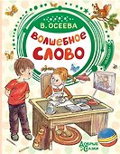 Волшебное слово - 0