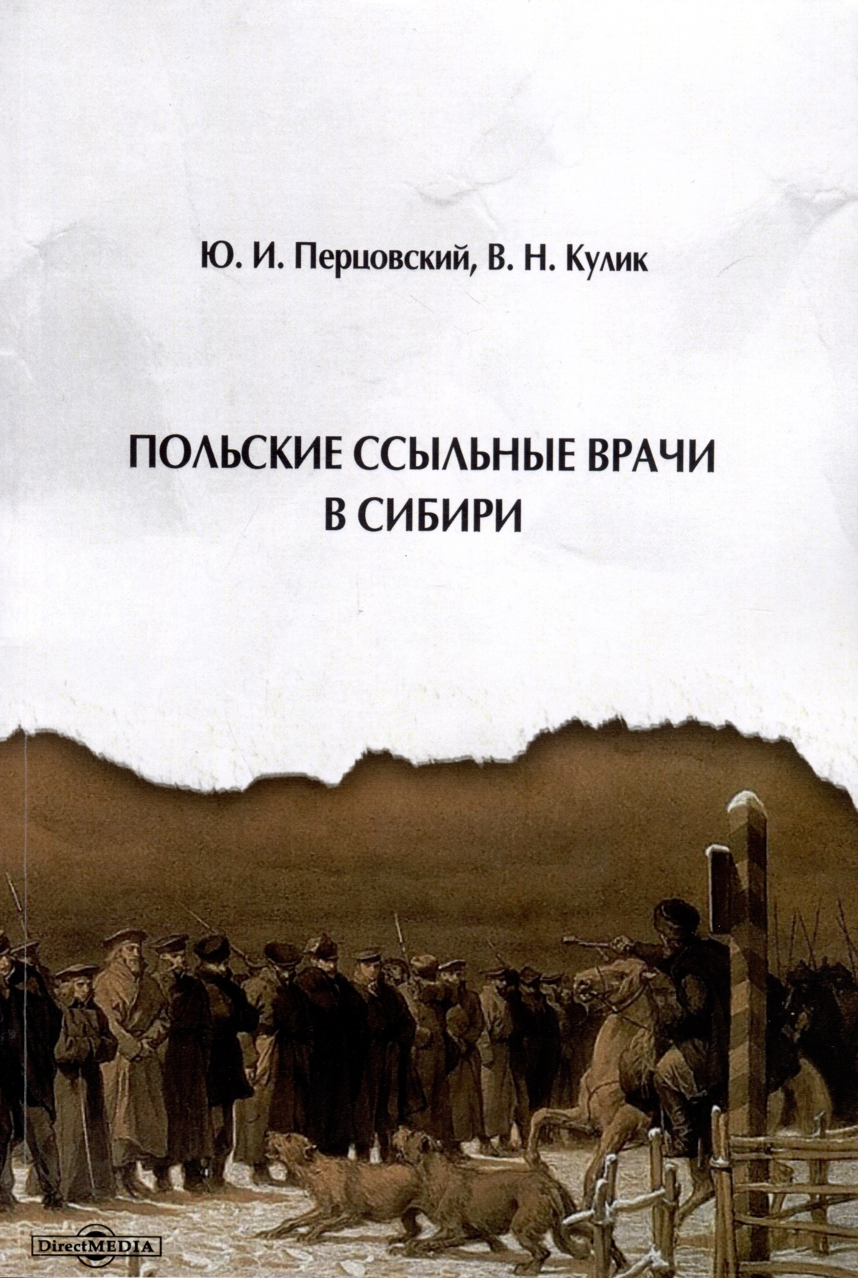 

Польские ссыльные врачи в Сибири