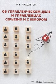 Об управленческом деле и управленцах серьезно и с юмором