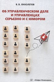 Об управленческом деле и управленцах серьезно и с юмором