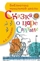 Сказка о царе Салтане, о сыне его славном и могучем богатыре князе Гвидоне Салтановиче и о прекрасной царевне-лебеди