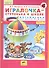 Игралочка-ступенька к школе . Математика для детей 5-6 лет. Часть 3. (Бином). (ФГОС). - 1