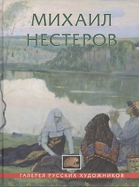 Михаил Нестеров