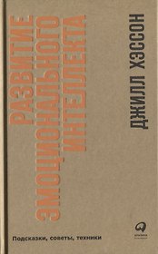 Развитие эмоционального интеллекта: Подсказки, советы, техники