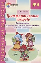 Грамматическая тетрадь №4 для занятий с дошкольниками