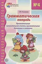 Грамматическая тетрадь №4 для занятий с дошкольниками