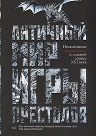 Античный мир Игры Престолов. Незаменимое руководство к главной эпопее XXI века