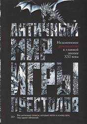 Античный мир Игры Престолов. Незаменимое руководство к главной эпопее XXI века