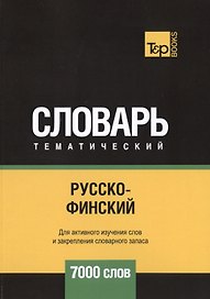 Русско-финский тематический словарь. 7000 слов