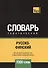 Русско-финский тематический словарь. 7000 слов - 0