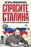 Спросите Сталина. Честный разговор о важном сегодня - 0