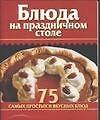 Блюда на праздничном столе