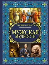 Мужская мудрость