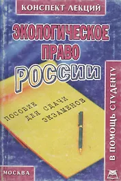 Экологическое право России: Конспект лекций