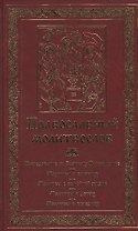 Православный молитвослов. Последование ко Святому Причащению. Молитвы о ближних. Молитвы о семейной жизни. Молитвы о детях. Молитвы в болезнях