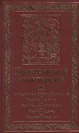 Православный молитвослов. Последование ко Святому Причащению. Молитвы о ближних. Молитвы о семейной жизни. Молитвы о детях. Молитвы в болезнях