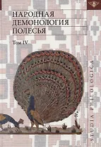 Народная демонология Полесья. Том IV. Духи домашнего и природного пространства. Нелокализованные персонажи