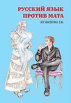 Русский язык против мата