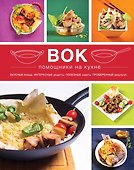 Вок : помощники на кухне - 0
