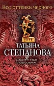Все оттенки черного - 0