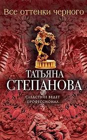 Все оттенки черного