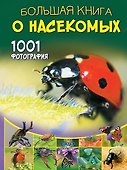 Большая книга о насекомых. 1001 фотография - 0