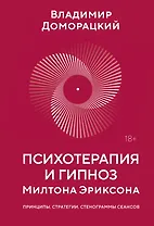 Психотерапия и гипноз Милтона Эриксона