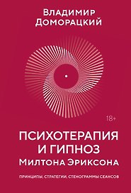 Психотерапия и гипноз Милтона Эриксона