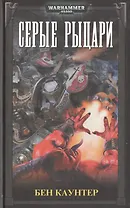 Серые рыцари