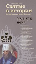 Святые в истории. Жития святых в новом формате. XVI-XIX века